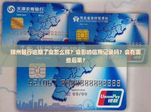 锦州银行逾期了会怎么样