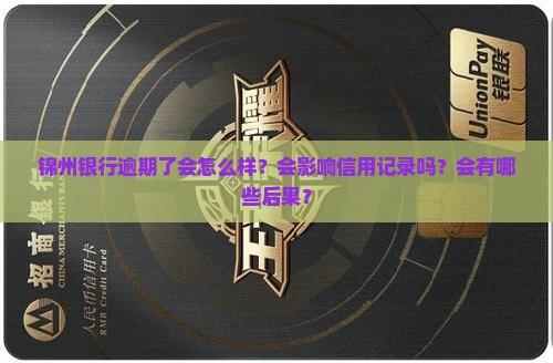 锦州银行逾期了会怎么样