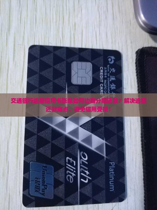 交通银行逾期能否协商分期还款