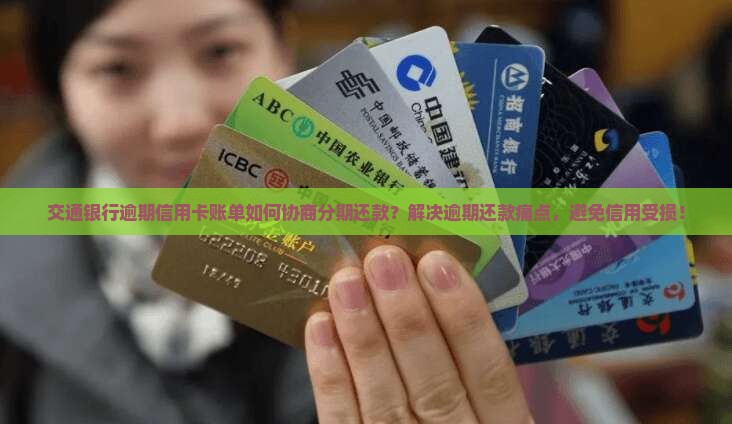 交通银行逾期能否协商分期还款