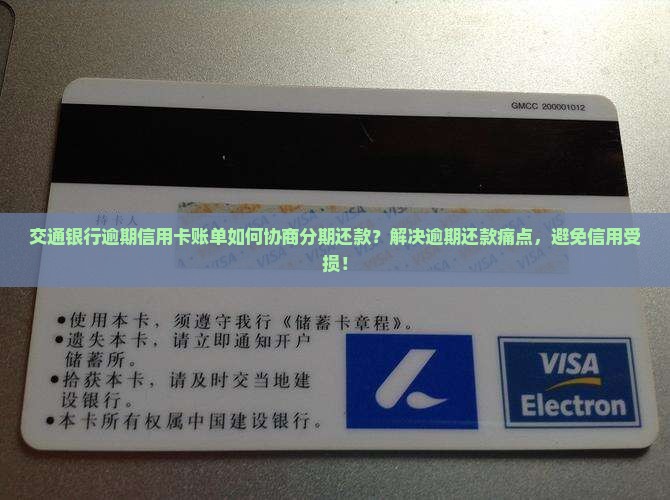交通银行逾期能否协商分期还款