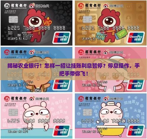 农业银行挂账停息操作步骤详解