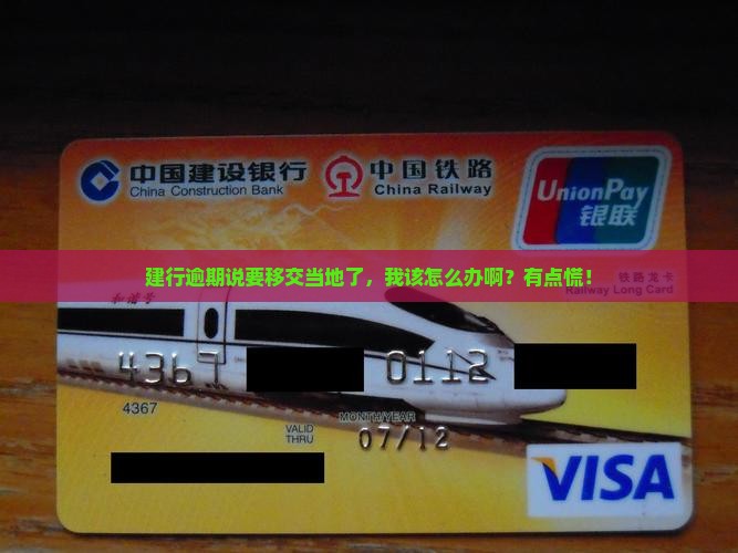 建设银行逾期要移交当地怎么处理