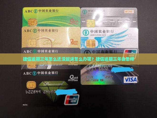 捷信逾期三年怎么还没起诉怎么办呢
