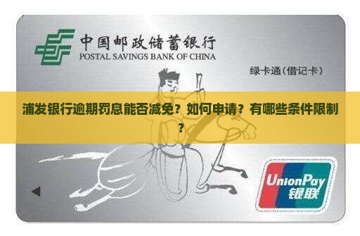 浦发逾期罚息减免
