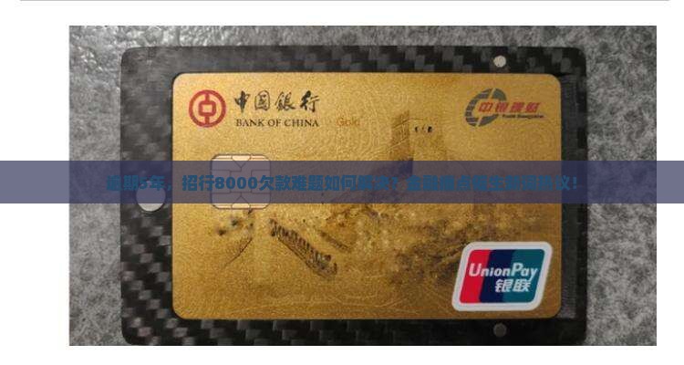 欠招行8000逾期5年了