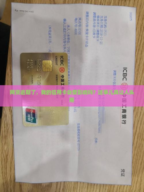 众安贷逾期会对信用卡产生什么影响