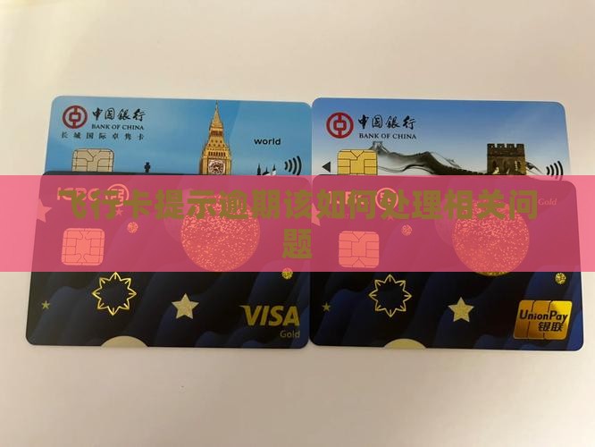 飞行卡提示逾期该如何处理