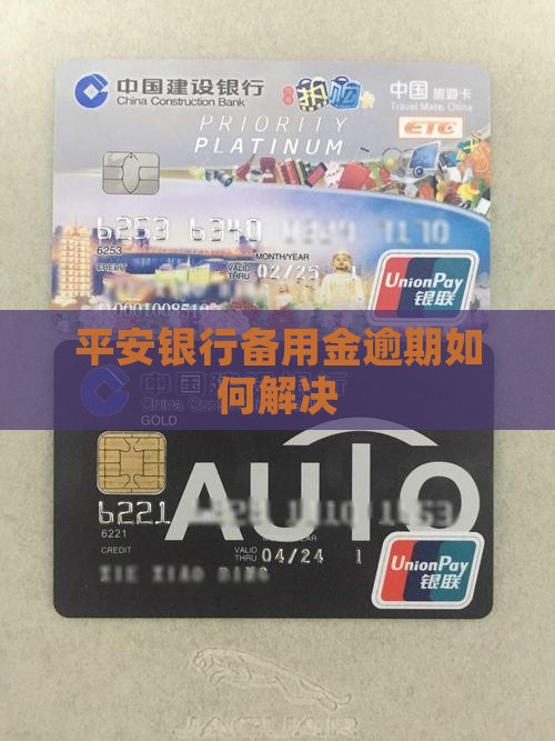 在平安银行欠的备用金如何解决