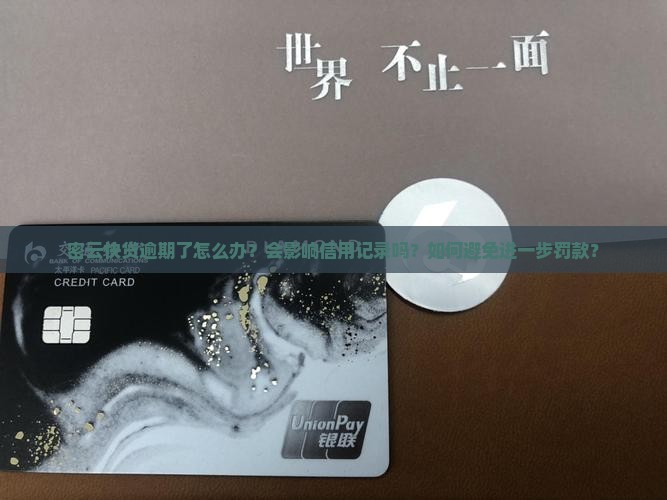 密云快贷逾期怎么办