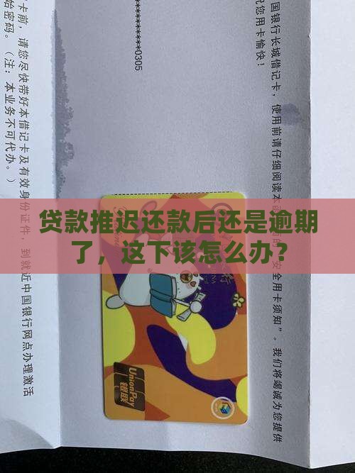 银行贷款展期后又逾期如何处理