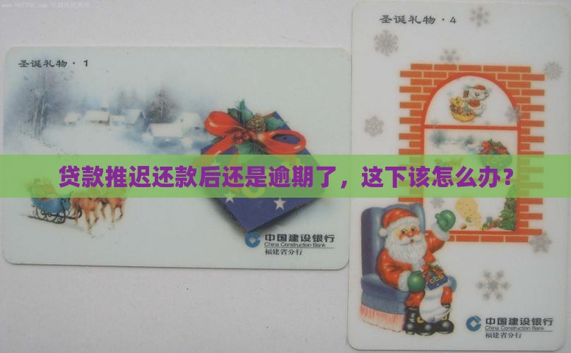 银行贷款展期后又逾期如何处理