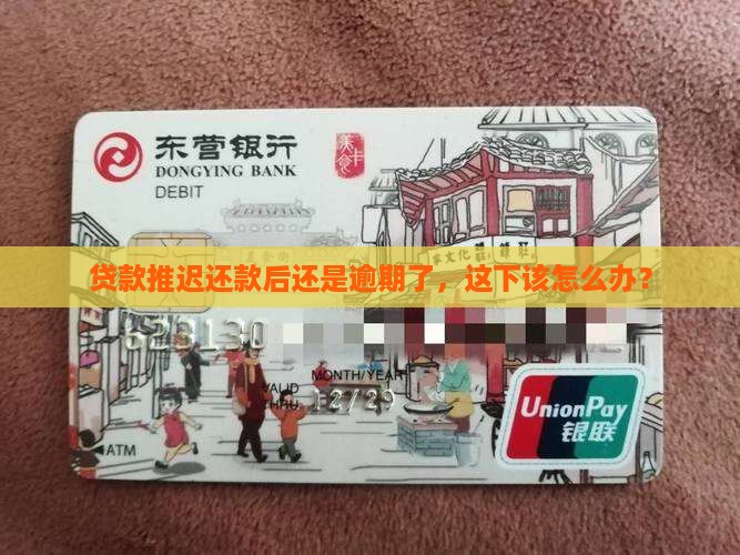 银行贷款展期后又逾期如何处理