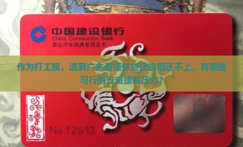 广东惠懂你逾期无力还款怎么办如何解决