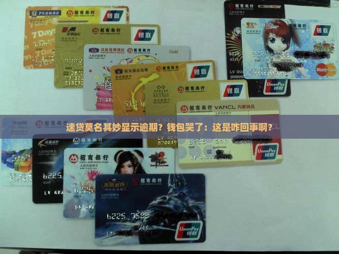 莫名收到速贷逾期