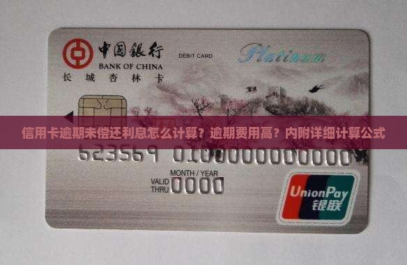 信用卡逾期未偿还利息怎么计算