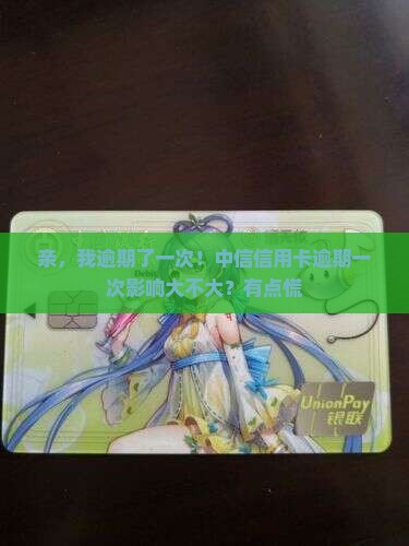 中信信用卡逾期一次会有什么影响
