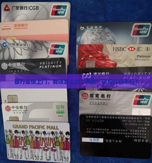 没还银行钱银行上门会怎么样如何处理