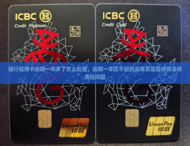 银行信用卡逾期一年多了怎么处理