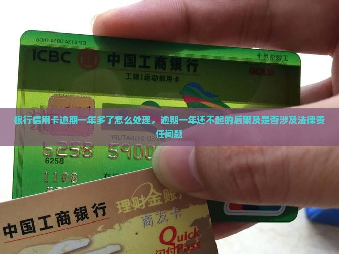 银行信用卡逾期一年多了怎么处理