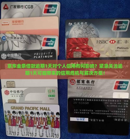 京东金条借款逾期1天会对信用有什么影响