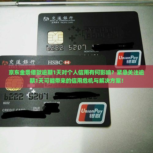 京东金条借款逾期1天会对信用有什么影响