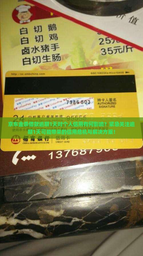 京东金条借款逾期1天会对信用有什么影响