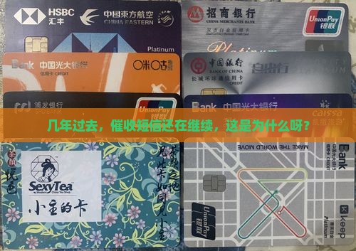 逾期几年现在还收到短信催收