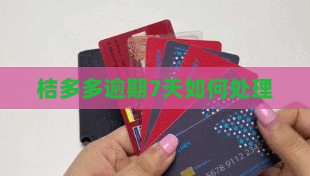 桔多多逾期7天如何处理