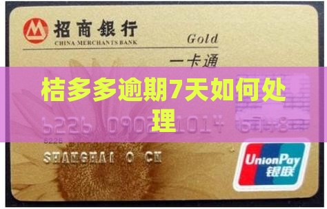 桔多多逾期7天如何处理