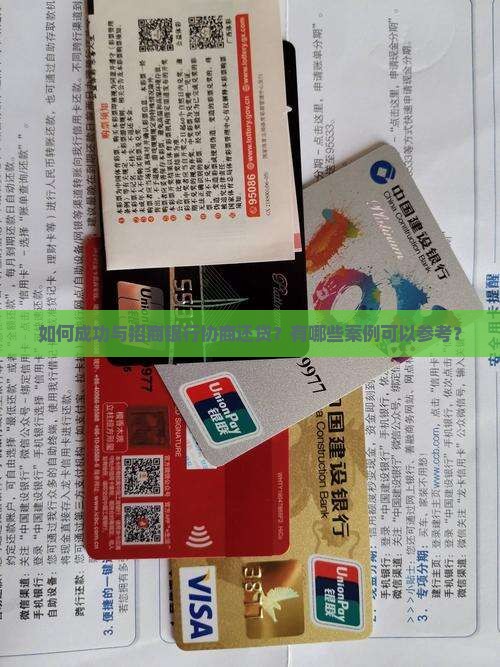 招商银行还贷协商成功案例分享