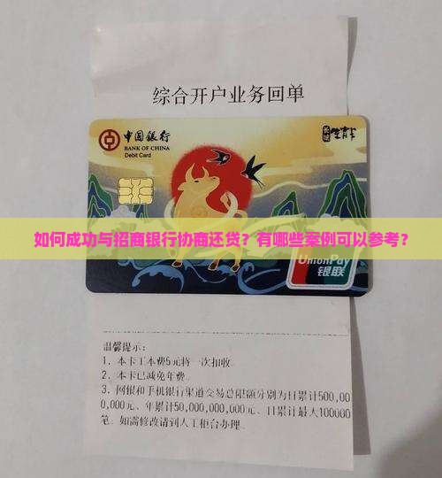 招商银行还贷协商成功案例分享