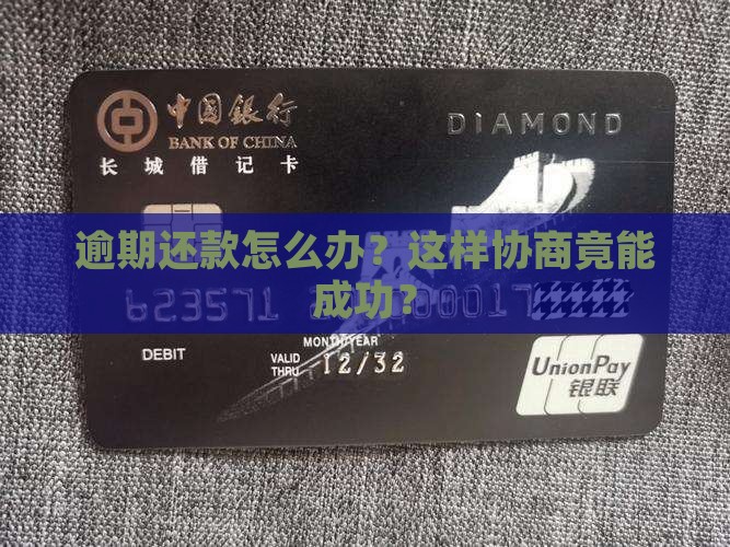 消费金融逾期还款如何协商成功达成