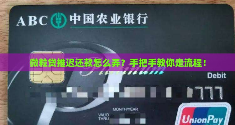 微粒贷协商推迟还款流程解析