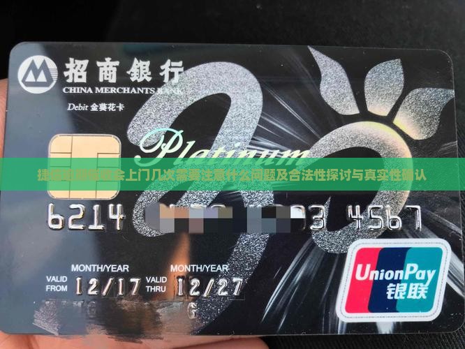 捷信逾期催收会上门几次需要注意什么