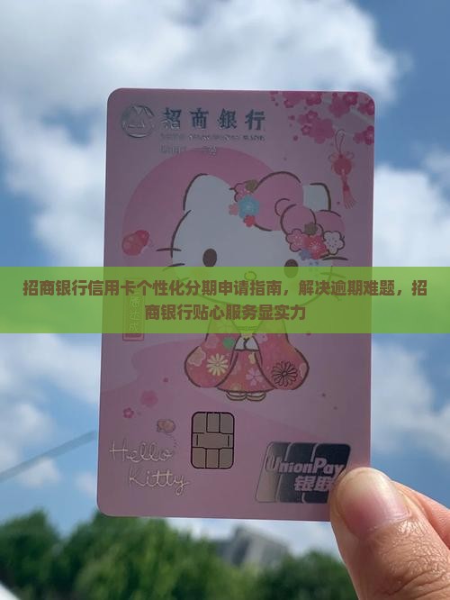 招商银行可以做个性化分期吗如何操作