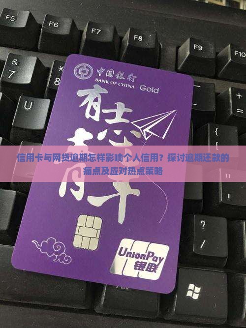 信用卡和网贷逾期对个人信用的影响有哪些