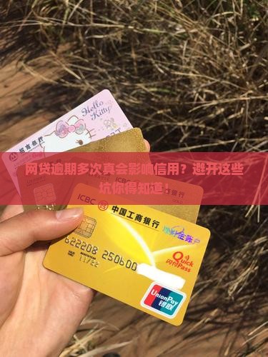 网贷逾期多次影响征信吗如何规避