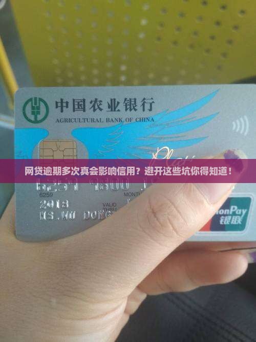 网贷逾期多次影响征信吗如何规避