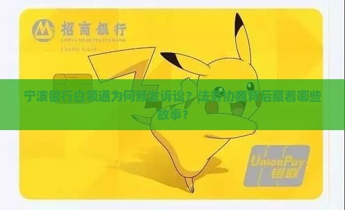 宁波银行白领通爱起诉法务协商如何处理