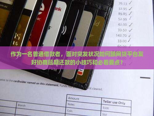 网贷未逾期能否协商延期还款的方法及注意事项