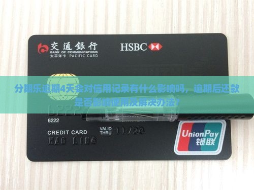 分期乐逾期4天会对信用记录有什么影响吗
