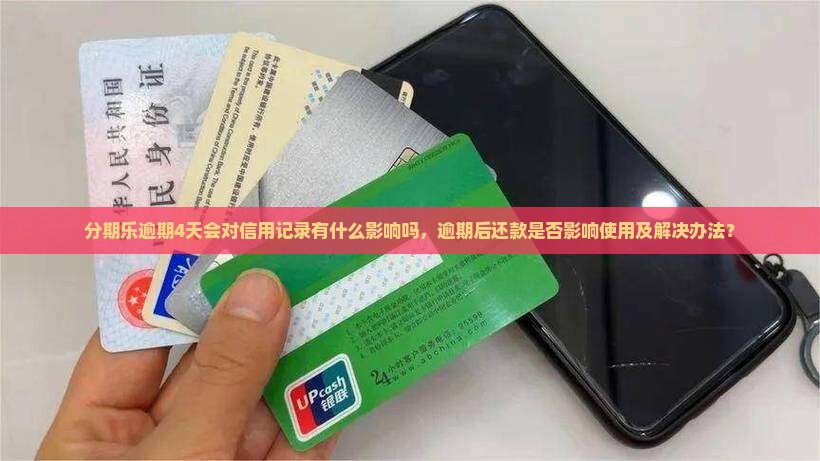 分期乐逾期4天会对信用记录有什么影响吗
