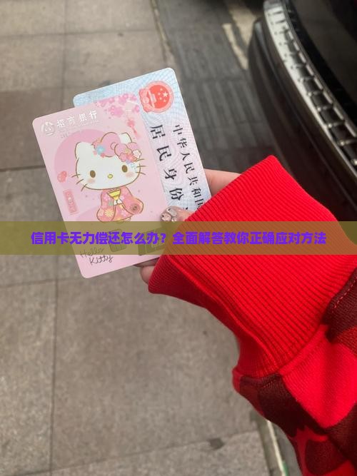 个人欠信用卡无力还款应该怎么办