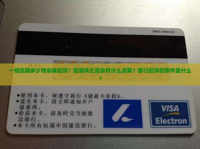一般逾期多少钱会被起诉