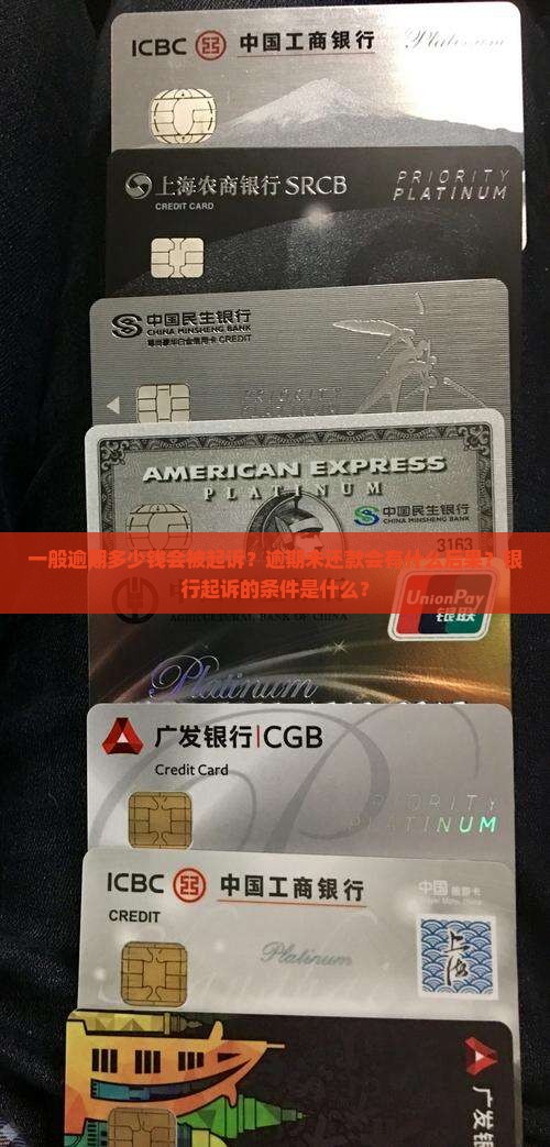 一般逾期多少钱会被起诉