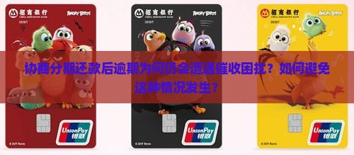 协商分期还款后逾期会被催收吗