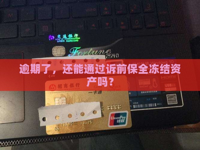 逾期多久可以申请诉前保全冻结