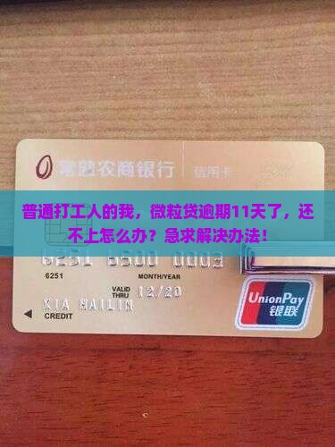 微粒贷逾期11天还款怎么办