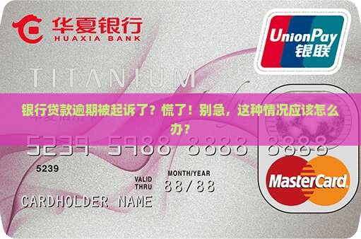 银行贷款逾期被上诉怎么办应该如何处理